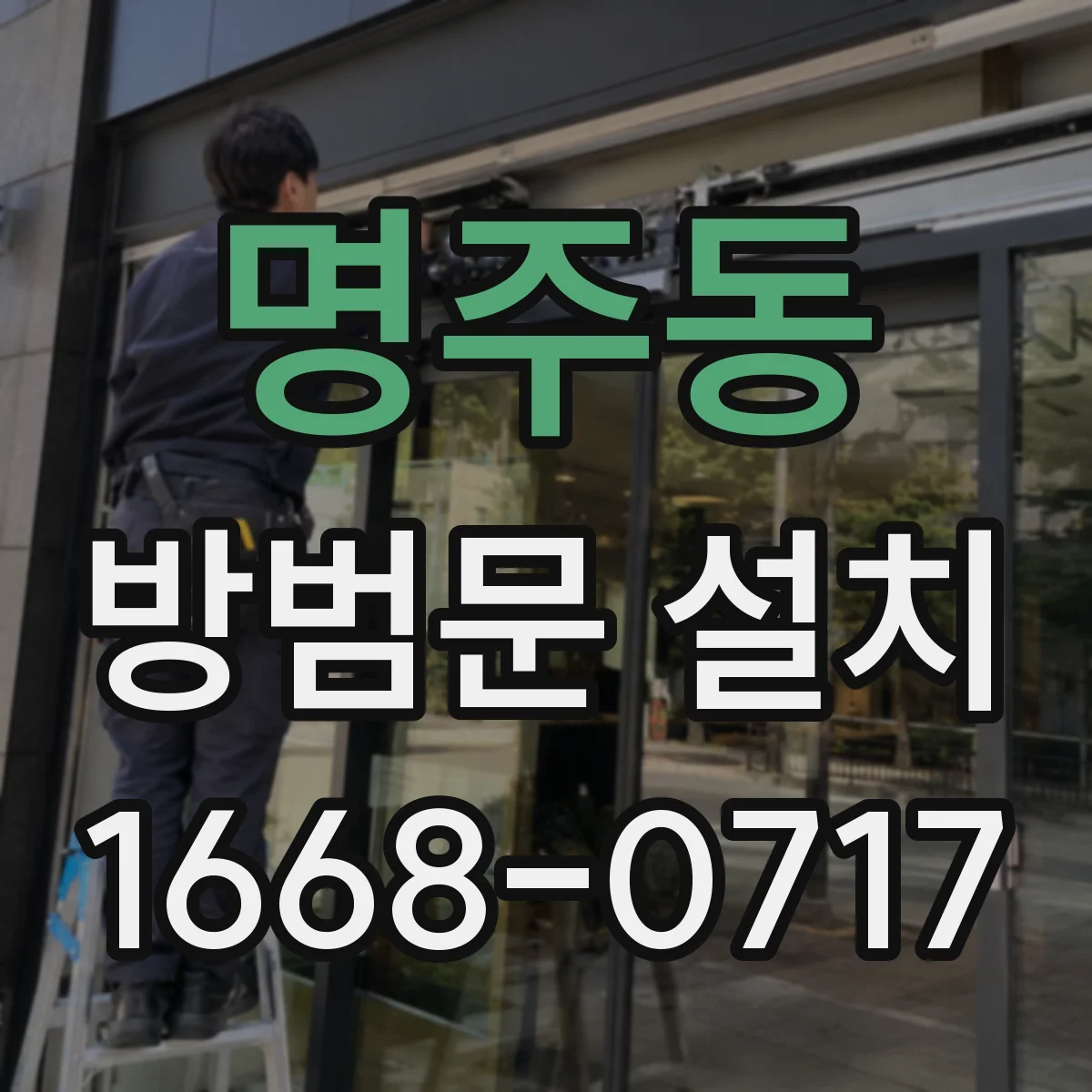 명주동 방범문 설치