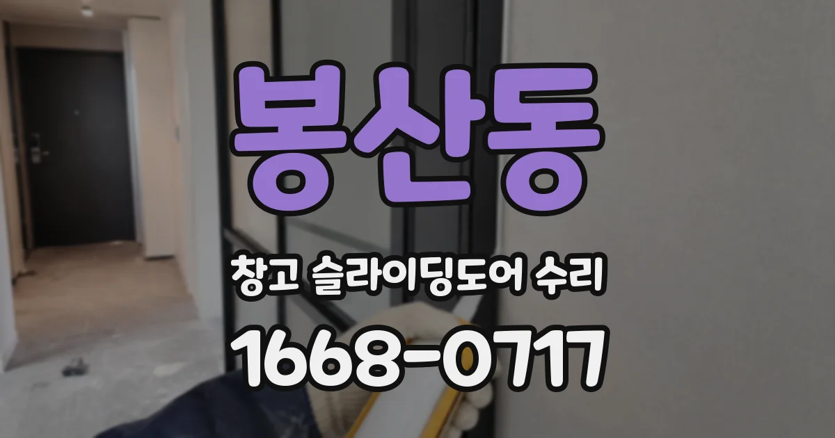봉산동 창고 슬라이딩도어 수리