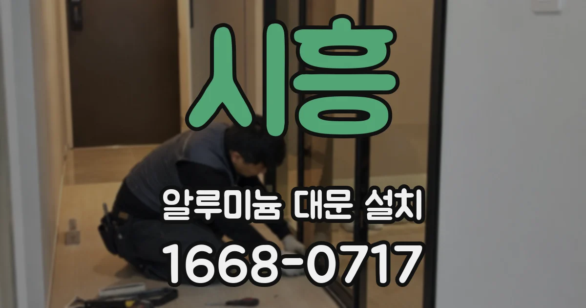 시흥 알루미늄 대문 설치