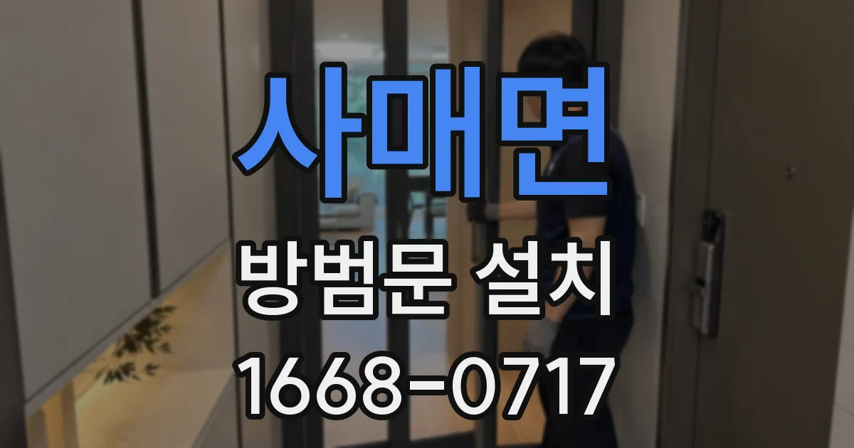 사매면 방범문 설치