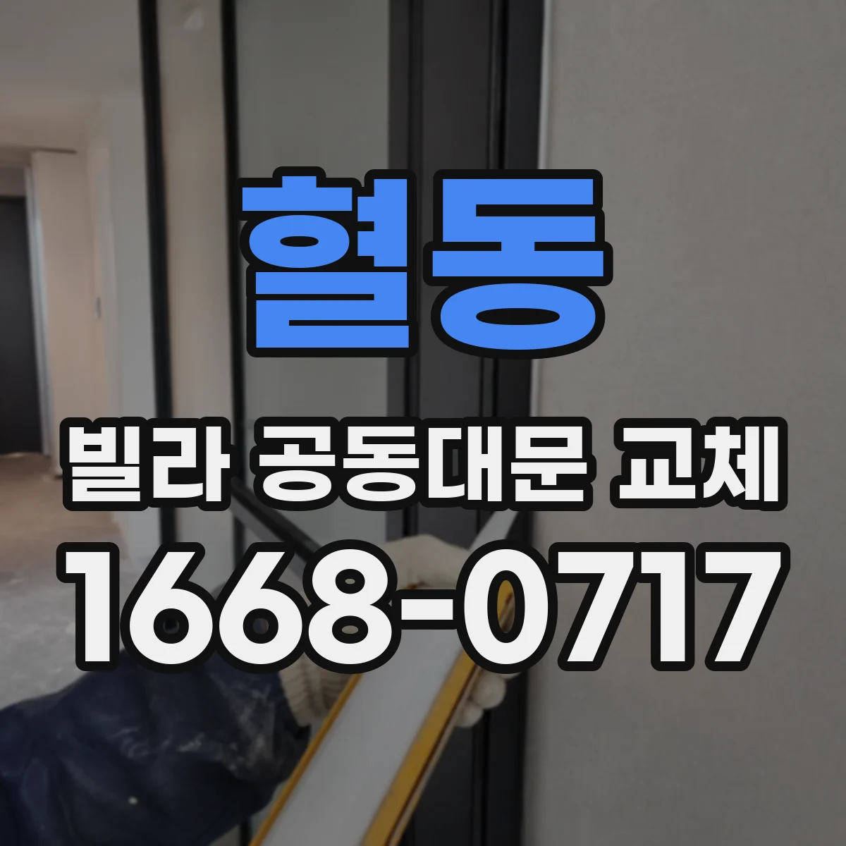 혈동 빌라 공동대문 교체