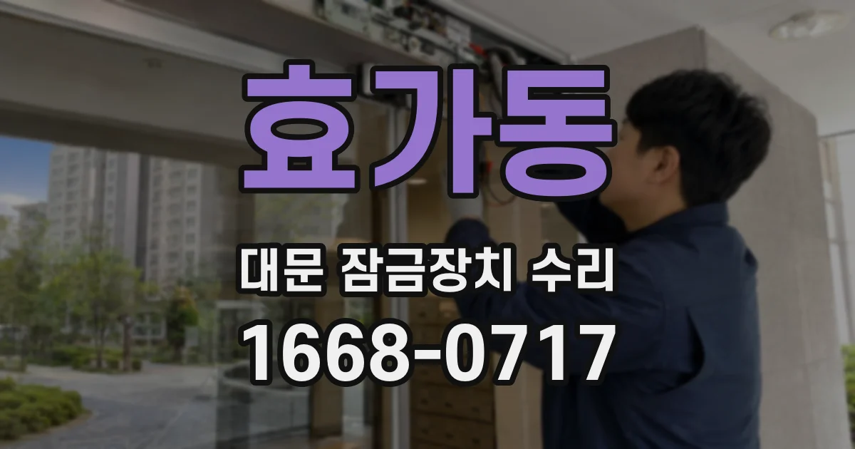 효가동 대문 잠금장치 수리