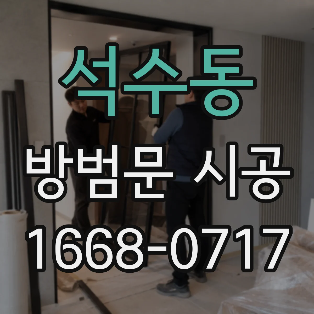 석수동 방범문 시공