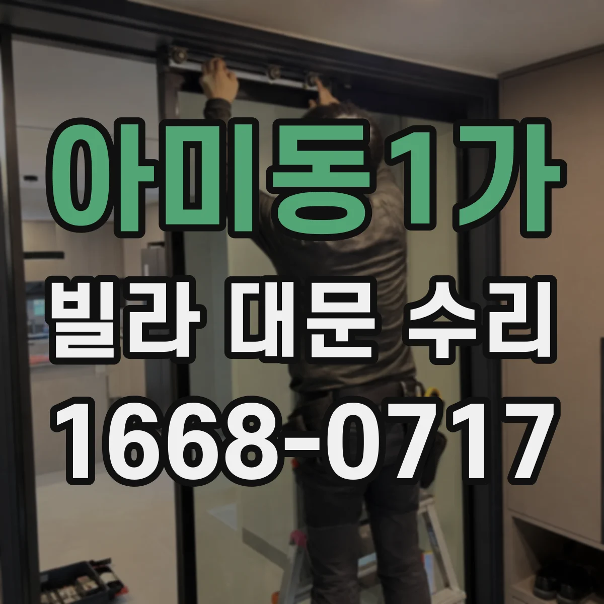 아미동1가 빌라 대문 수리