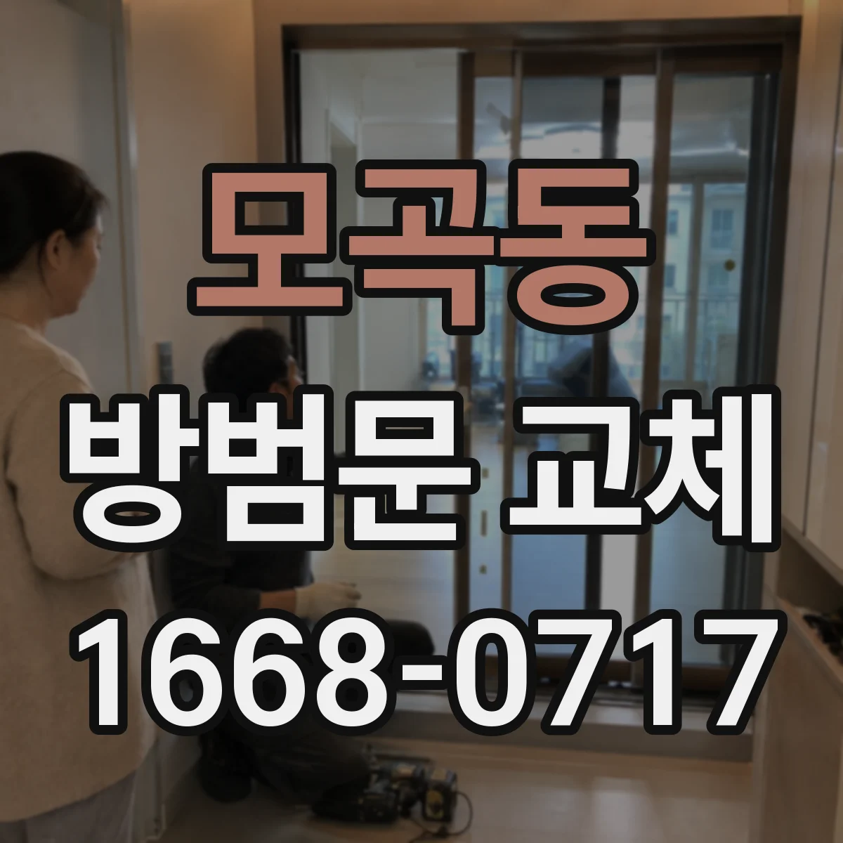모곡동 방범문 교체