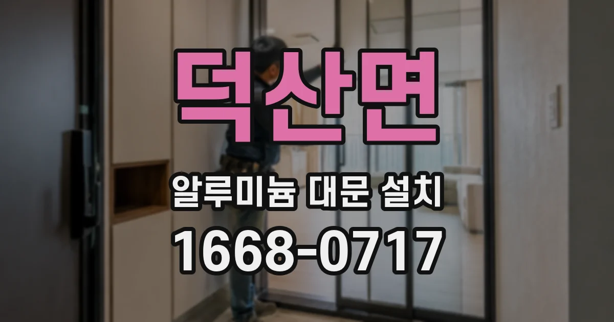 덕산면 알루미늄 대문 설치