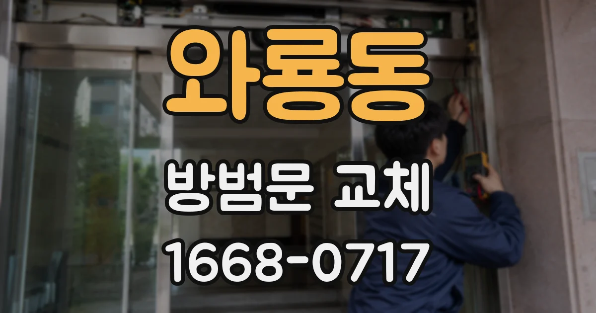 와룡동 방범문 교체