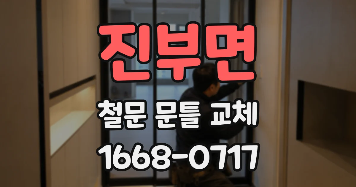 진부면 철문 문틀 교체
