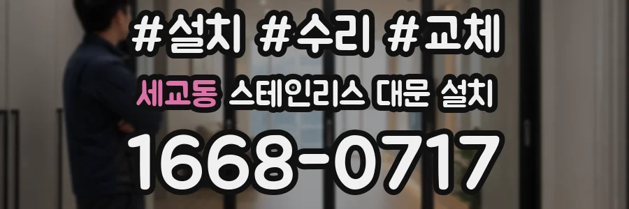 세교동 스테인리스 대문 설치
