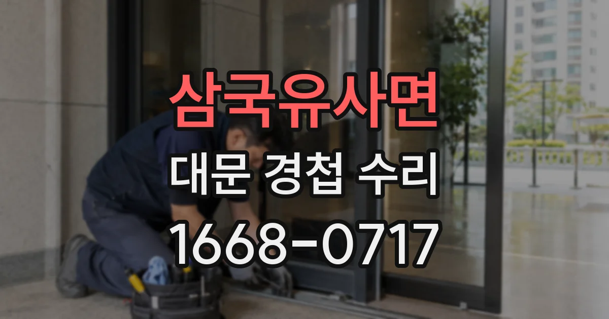 삼국유사면 대문 경첩 수리