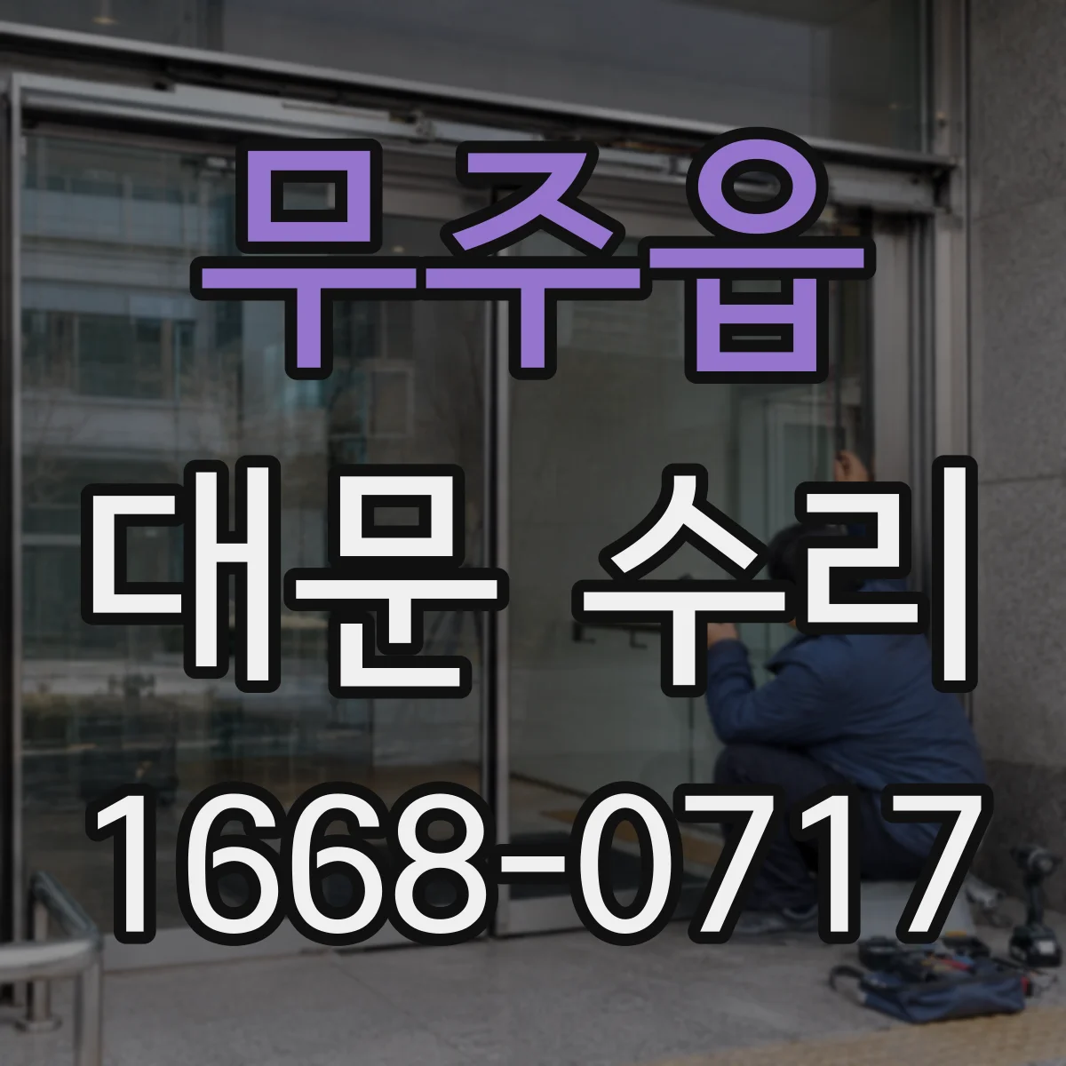 무주읍 대문 수리