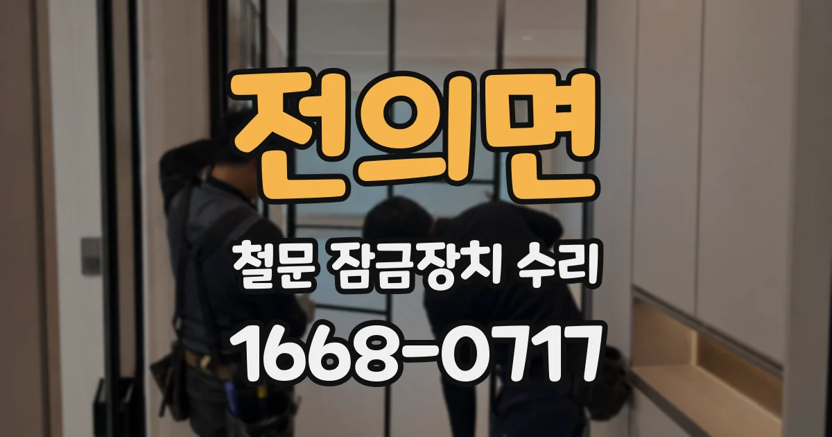 전의면 철문 잠금장치 수리