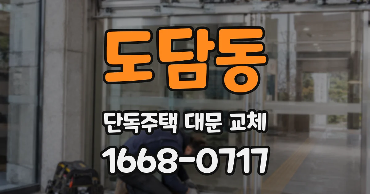 도담동 단독주택 대문 교체