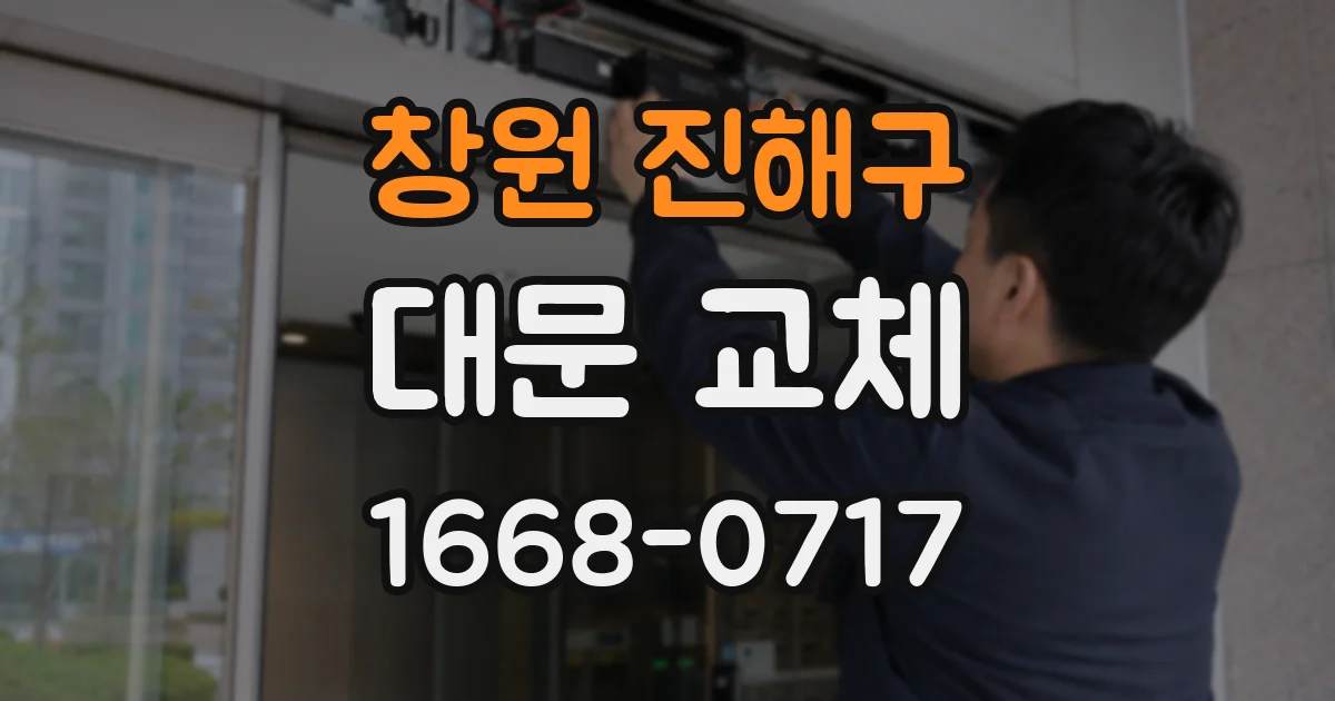 창원 진해구 대문 교체