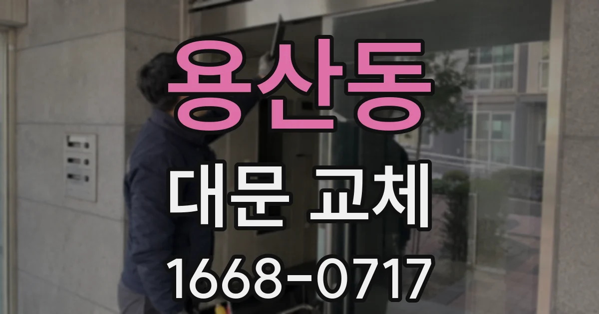용산동 대문 교체