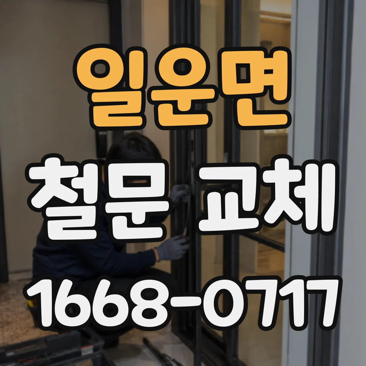 일운면 철문 교체