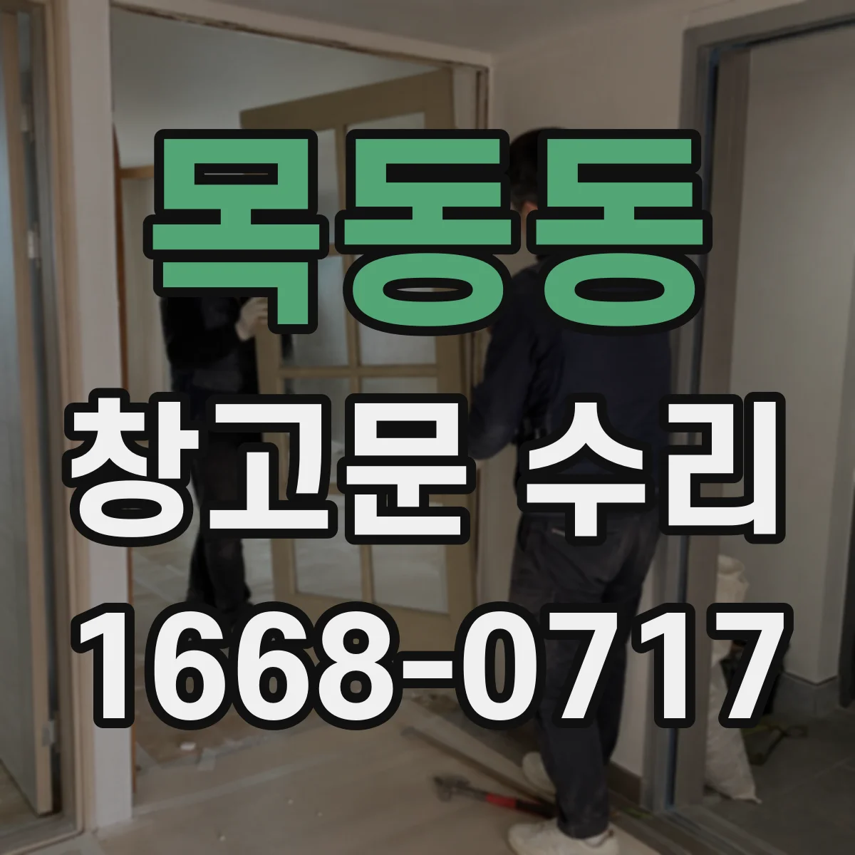 목동동 창고문 수리