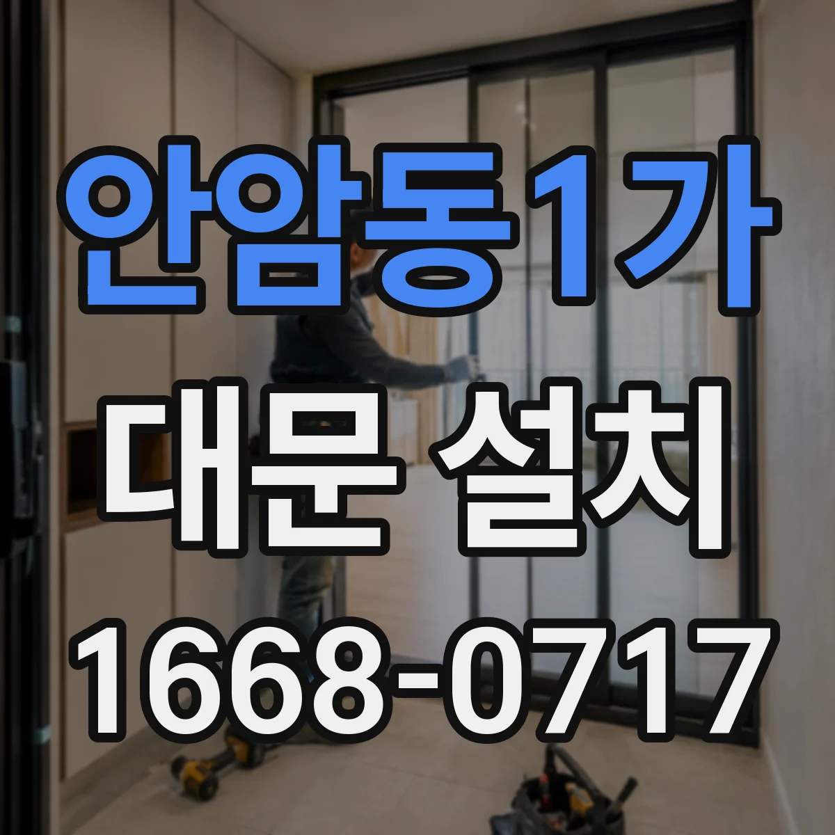 안암동1가 대문 설치