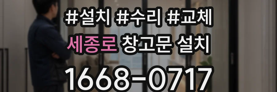 세종로 창고문 설치