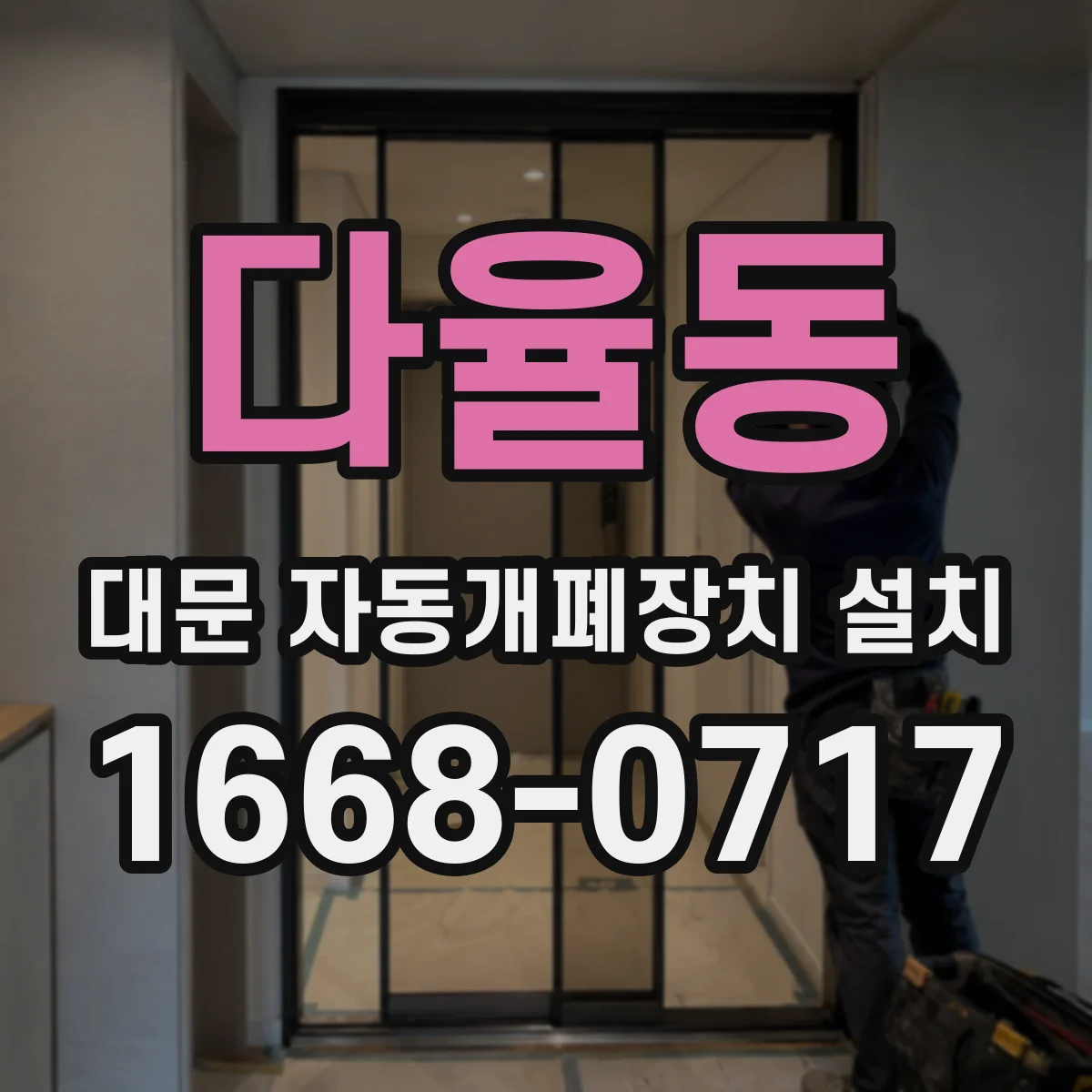 다율동 대문 자동개폐장치 설치
