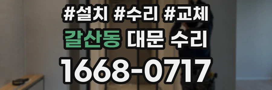 갈산동 대문 수리
