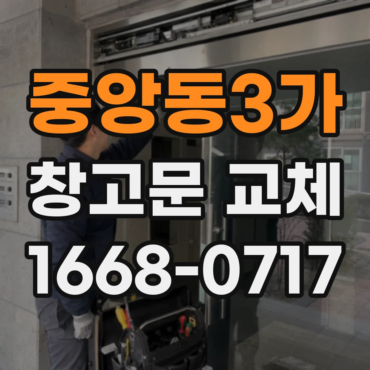 중앙동3가 창고문 교체