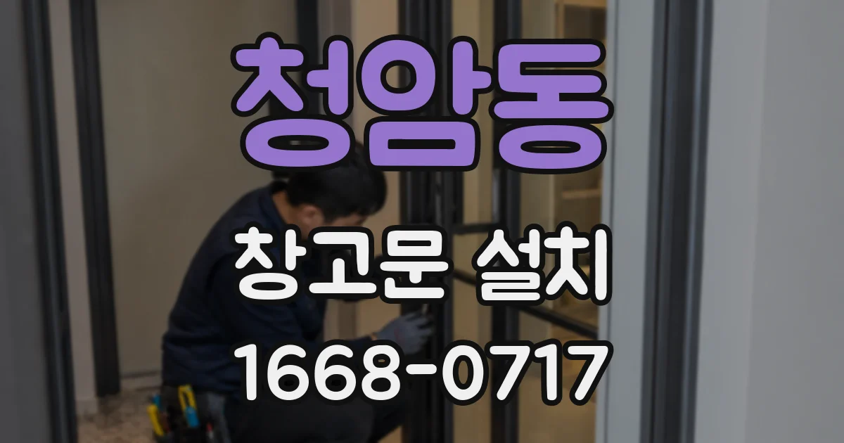 청암동 창고문 설치