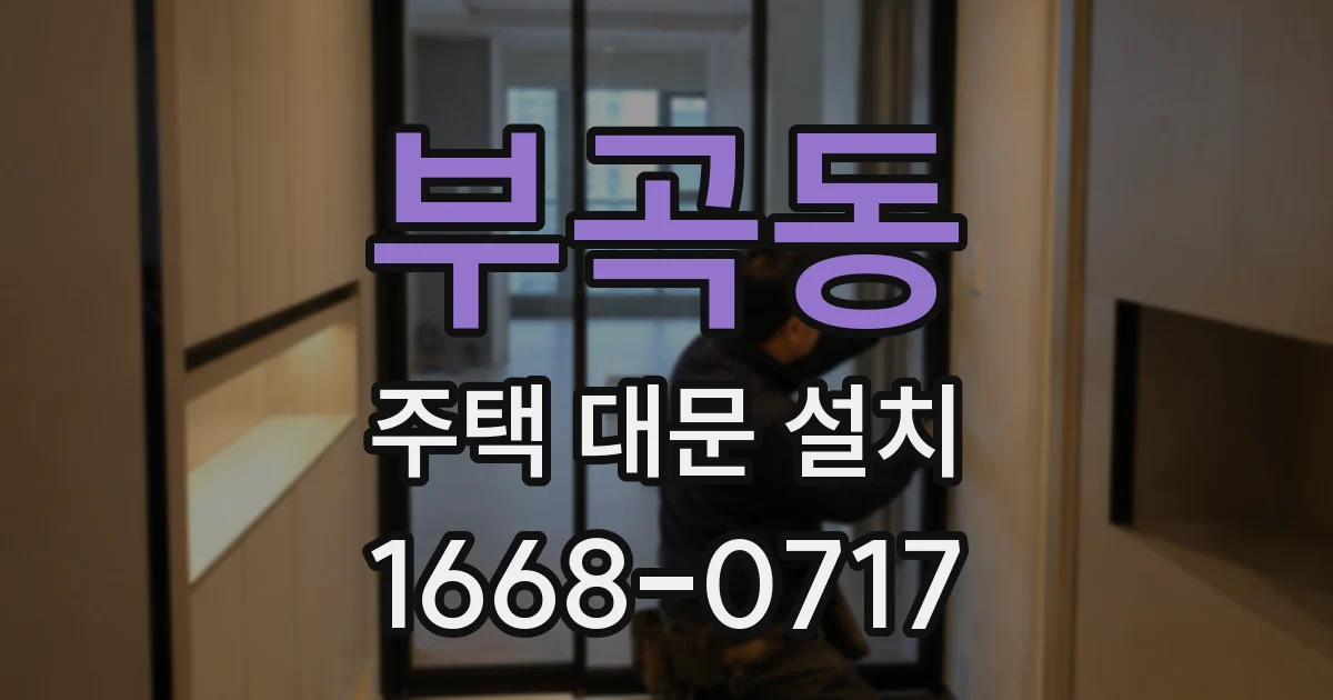 부곡동 주택 대문 설치