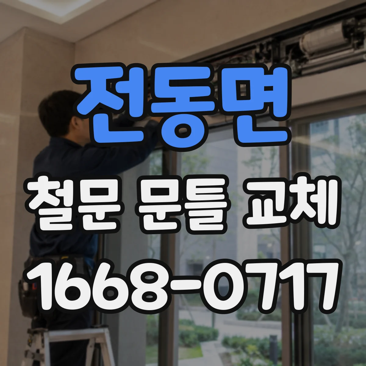 전동면 철문 문틀 교체