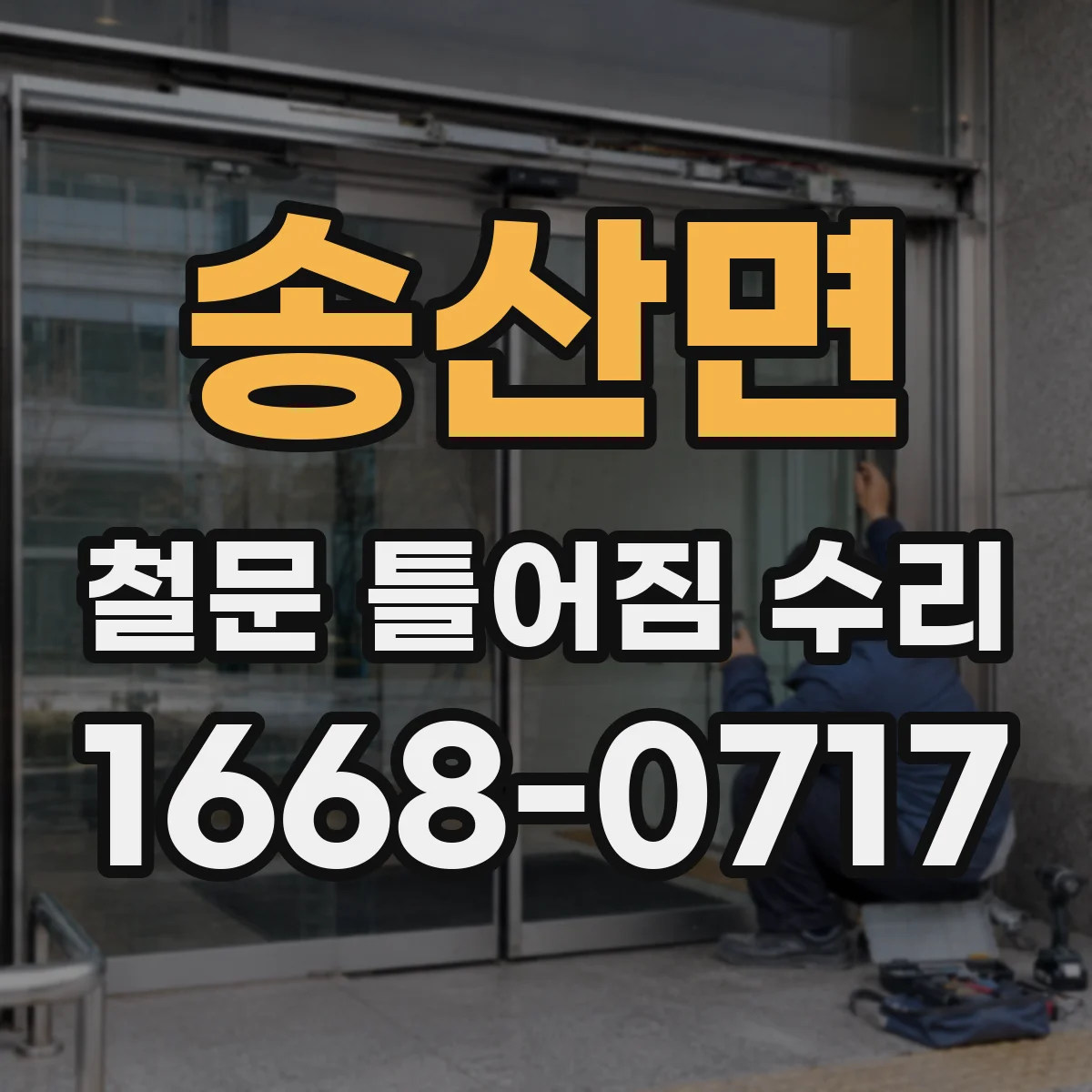 송산면 철문 틀어짐 수리
