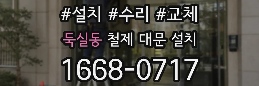 둑실동 철제 대문 설치