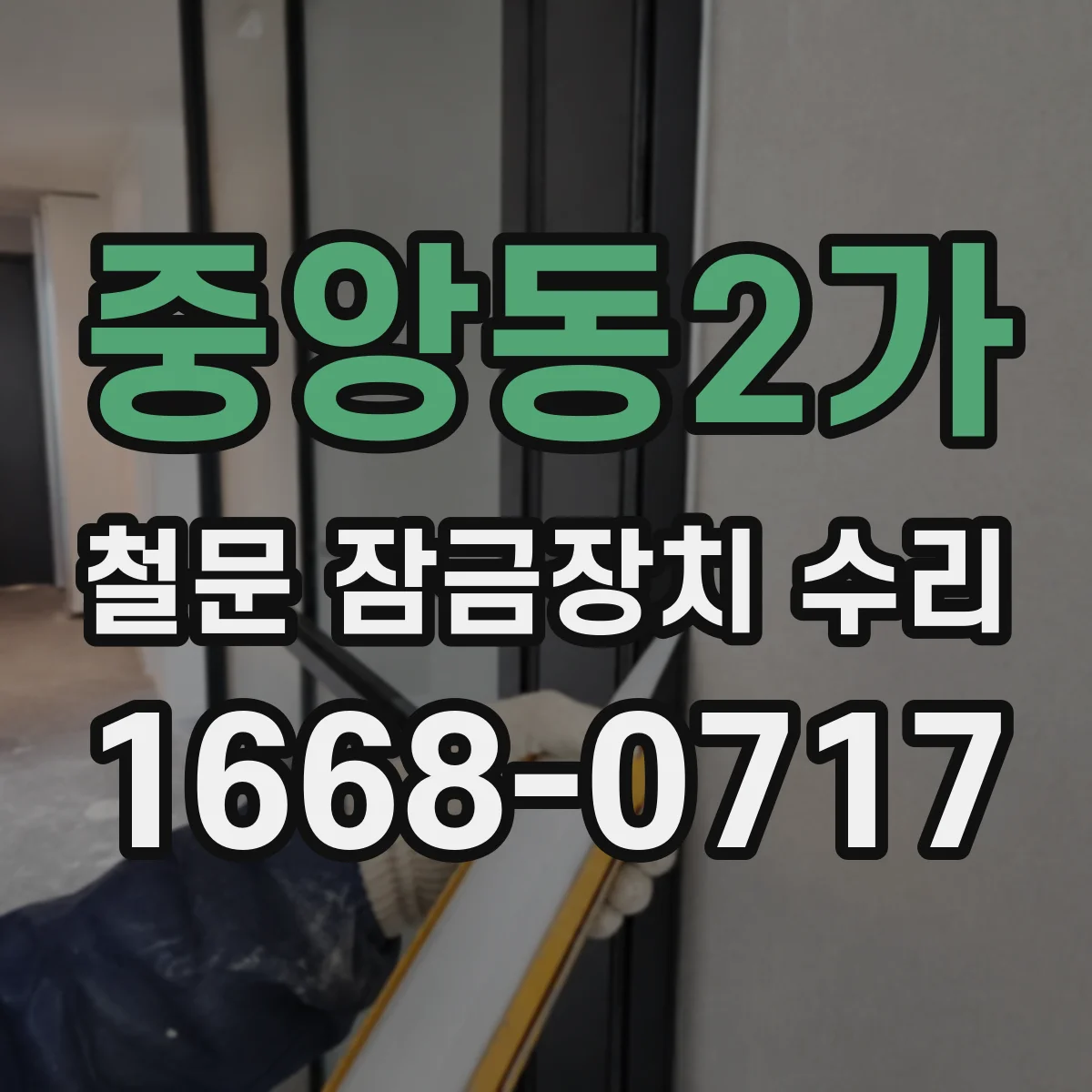 중앙동2가 철문 잠금장치 수리