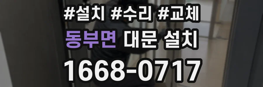 동부면 대문 설치