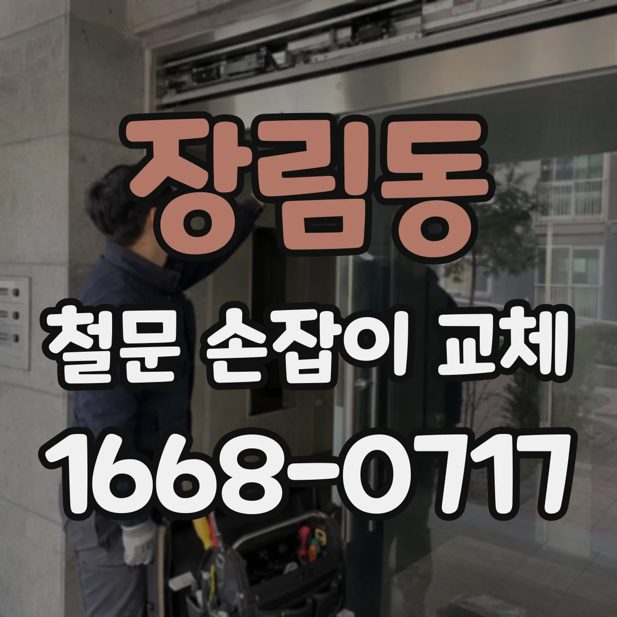 장림동 철문 손잡이 교체