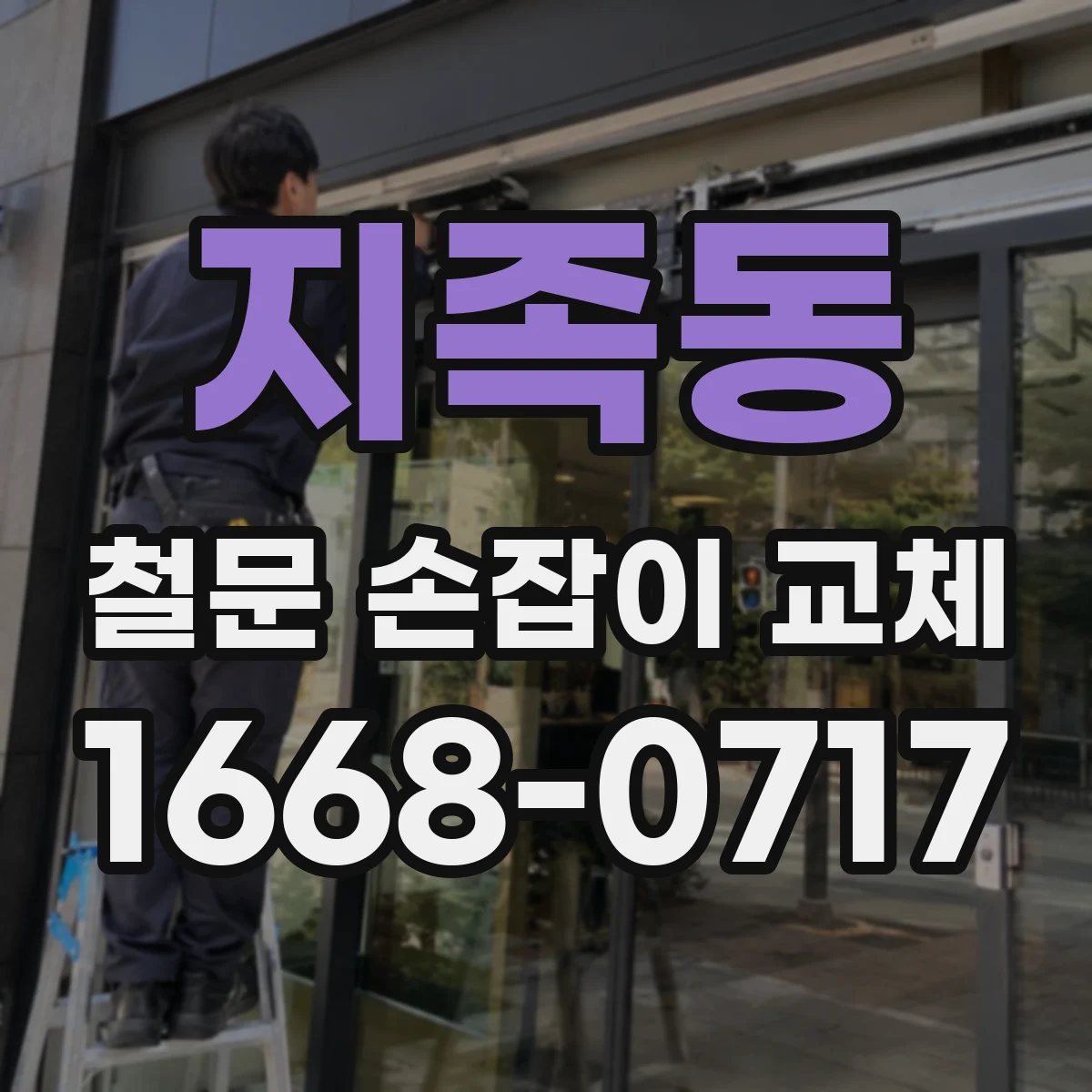 지족동 철문 손잡이 교체