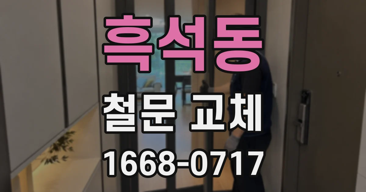 흑석동 철문 교체
