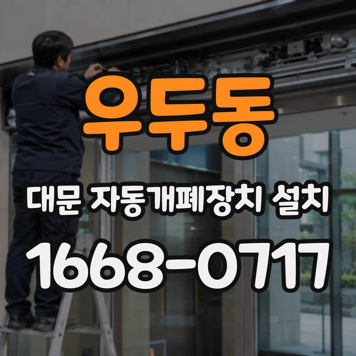 우두동 대문 자동개폐장치 설치