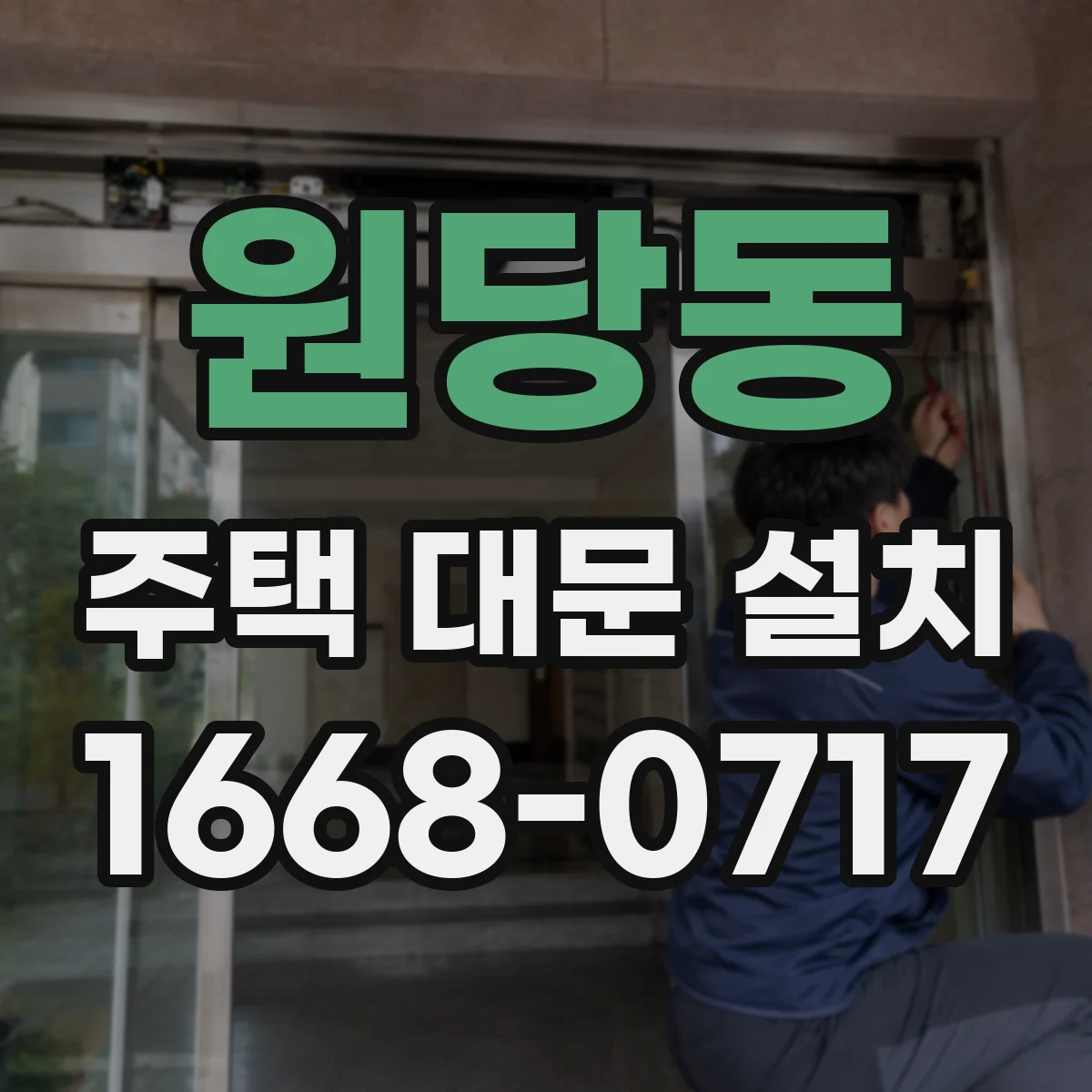 원당동 주택 대문 설치