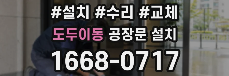 도두이동 공장문 설치