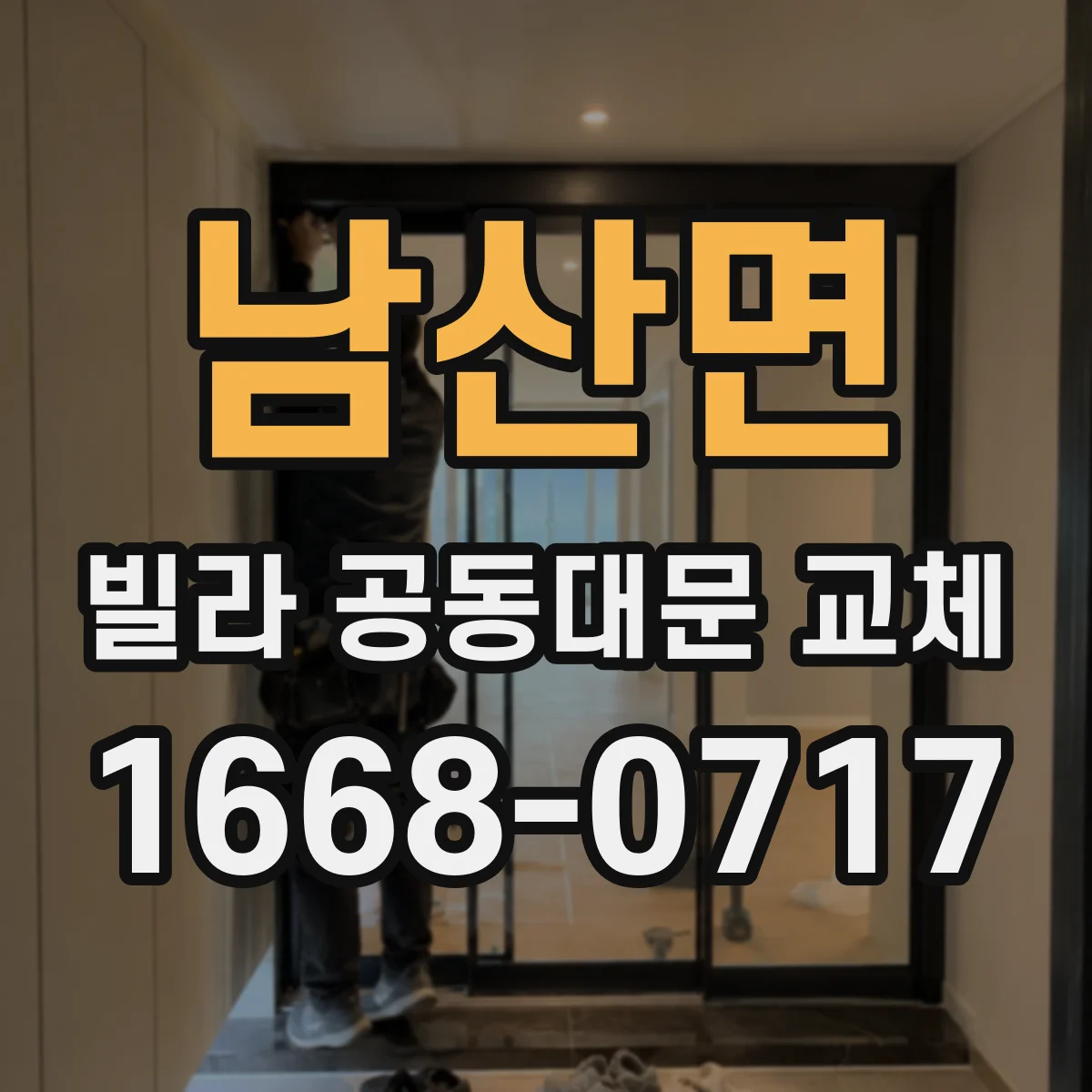 남산면 빌라 공동대문 교체