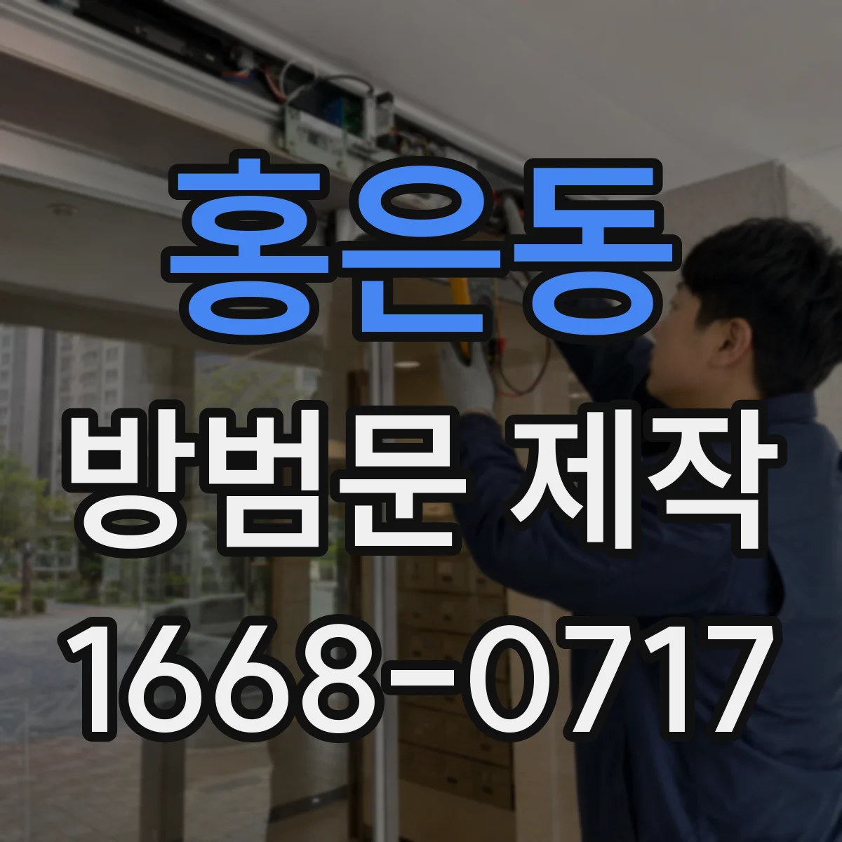 홍은동 방범문 제작