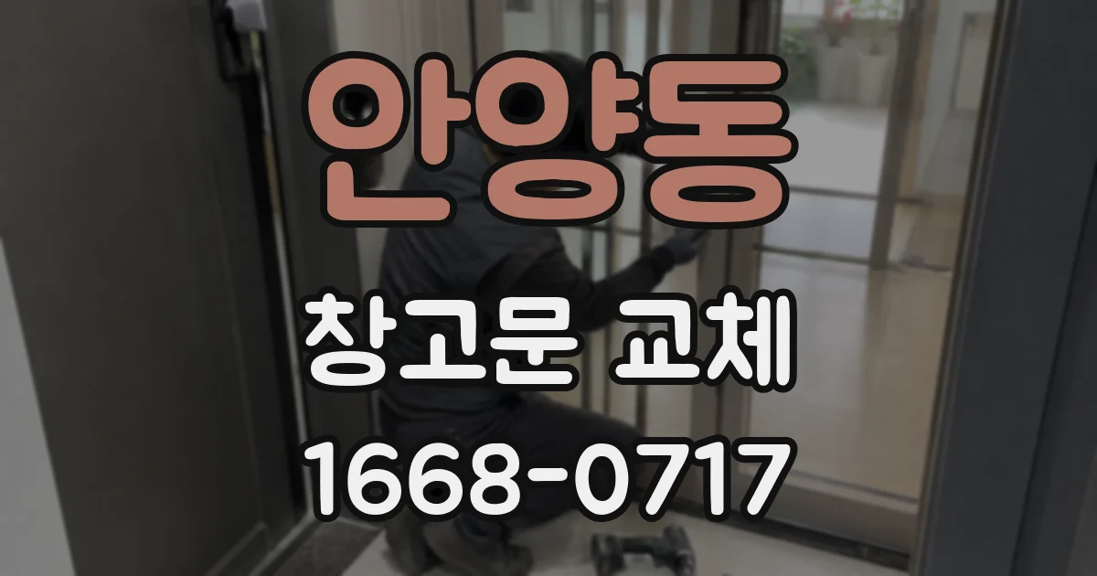 안양동 창고문 교체