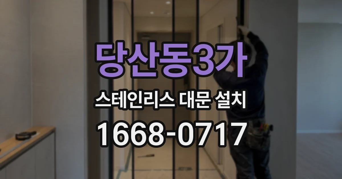 당산동3가 스테인리스 대문 설치