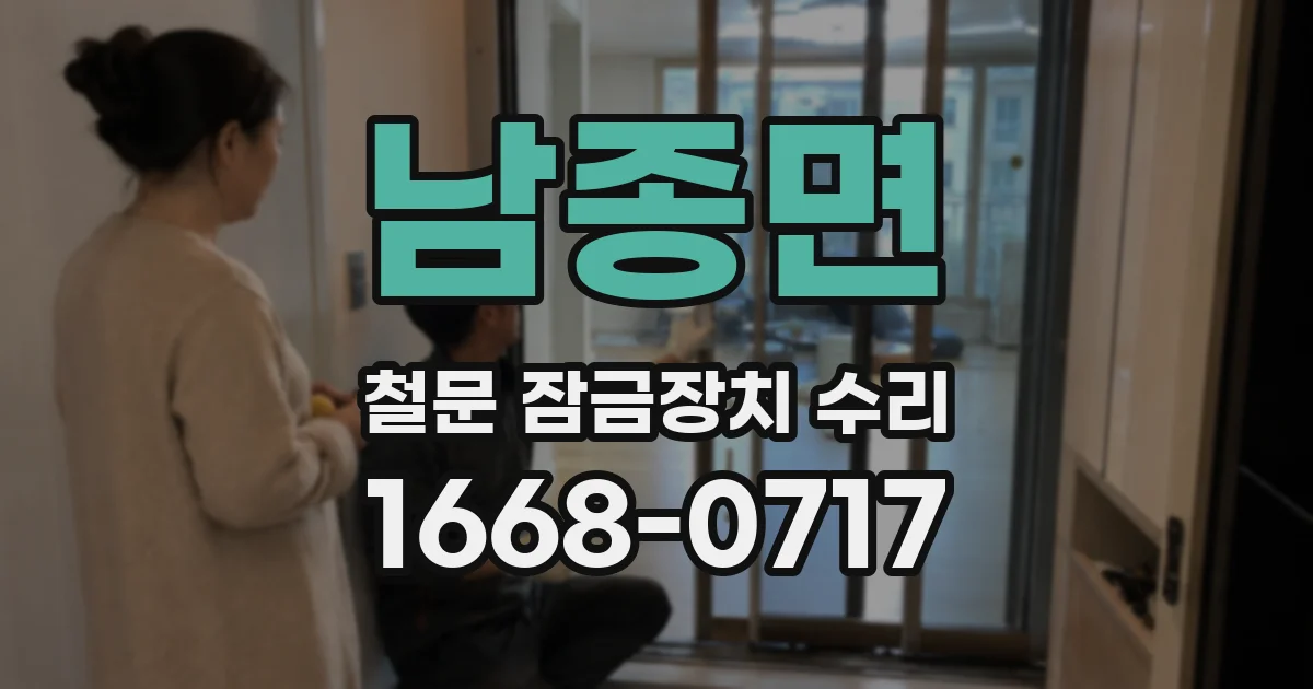 남종면 철문 잠금장치 수리