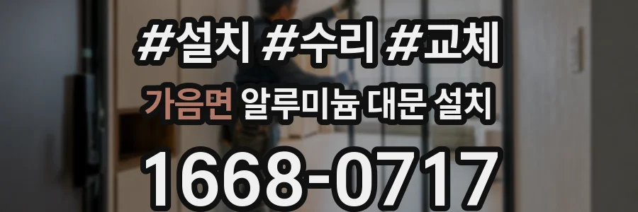 가음면 알루미늄 대문 설치