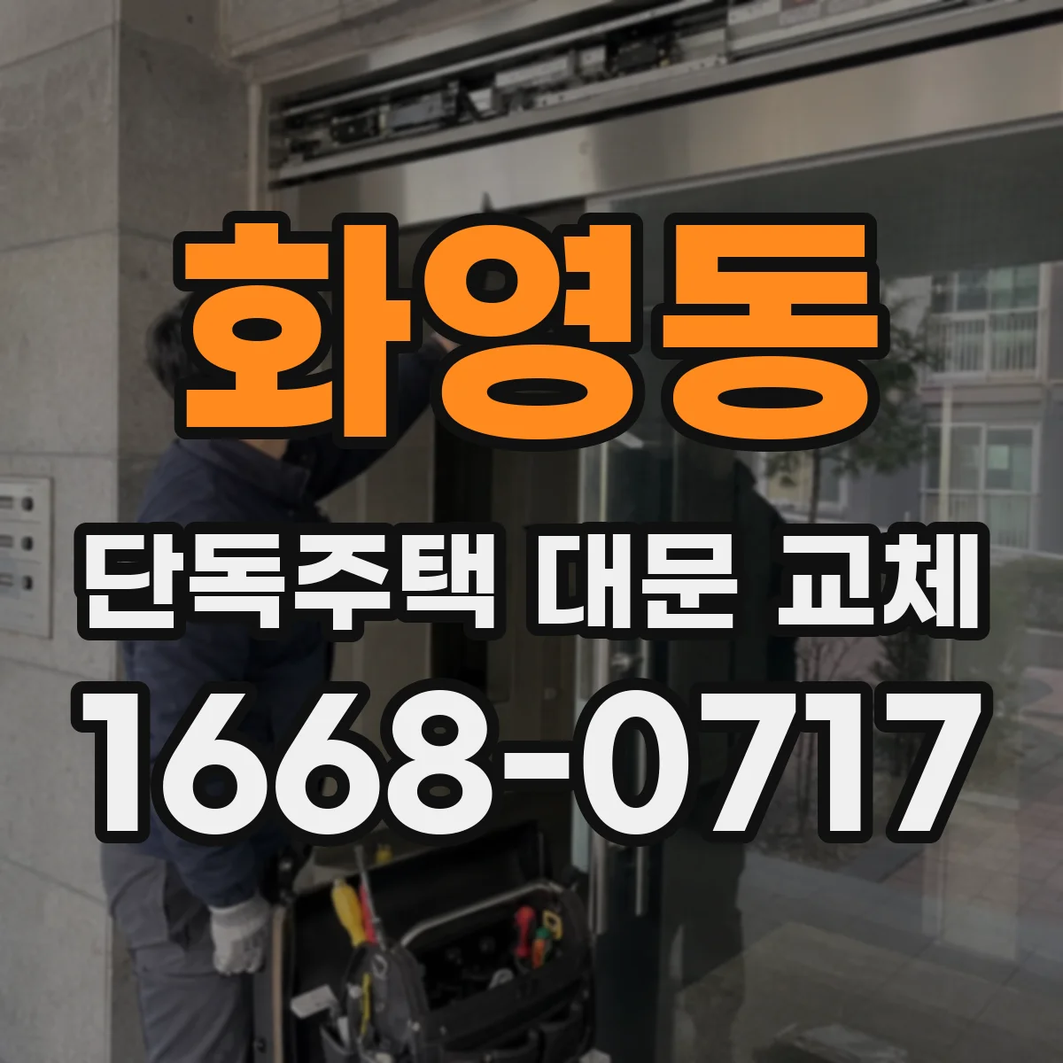 화영동 단독주택 대문 교체