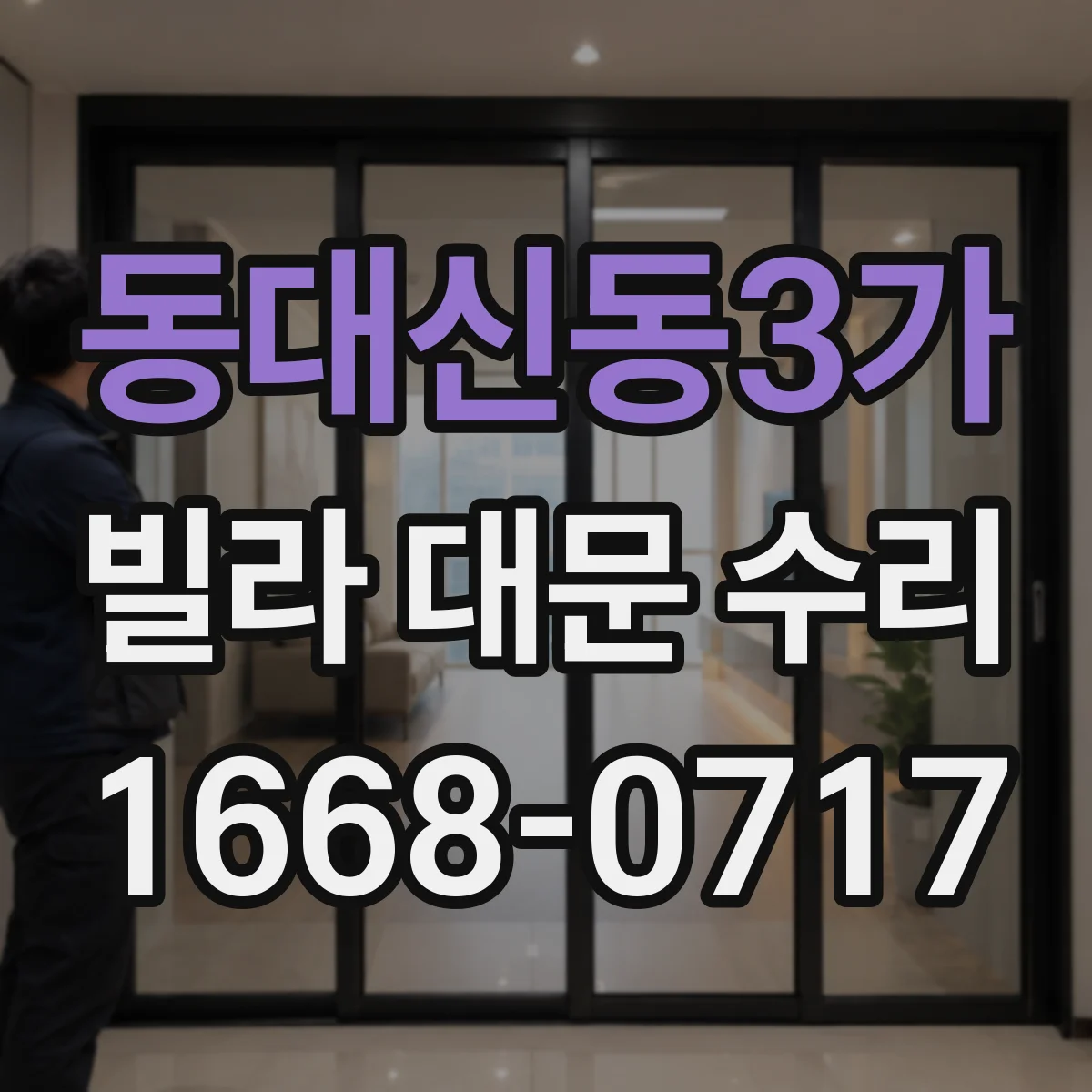 동대신동3가 빌라 대문 수리