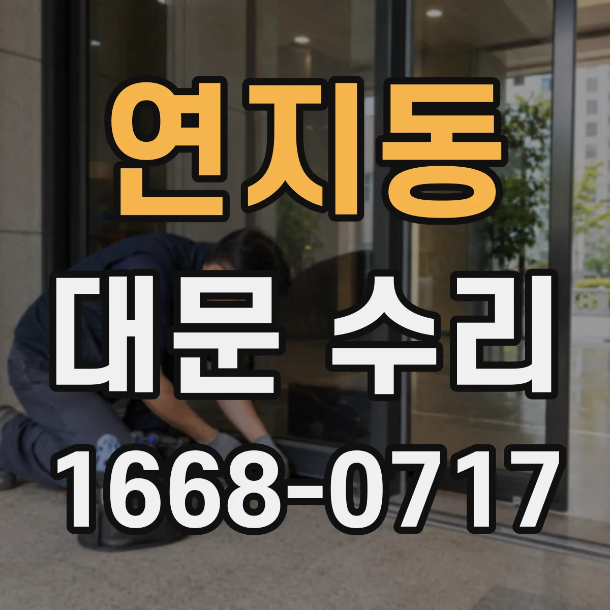 연지동 대문 수리