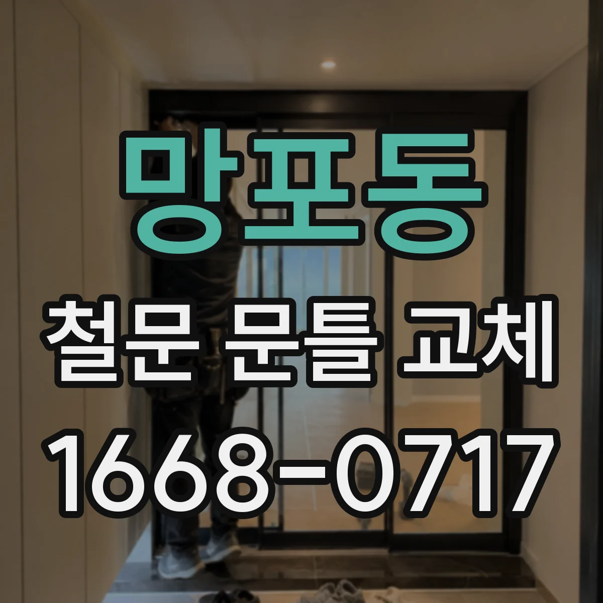 망포동 철문 문틀 교체