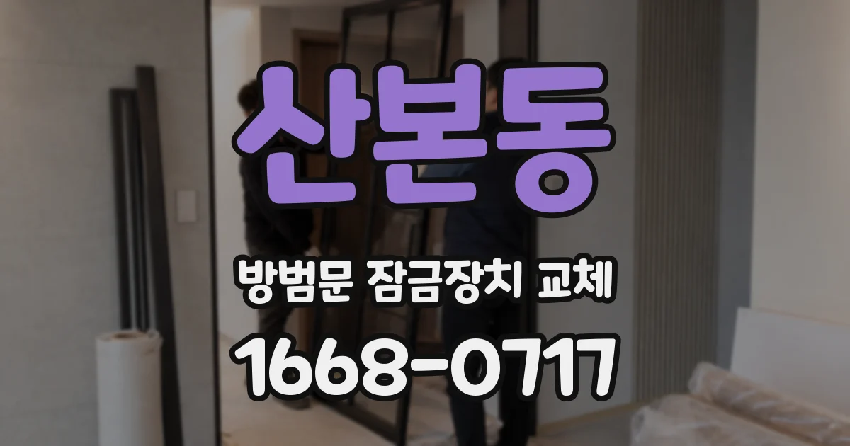 산본동 방범문 잠금장치 교체